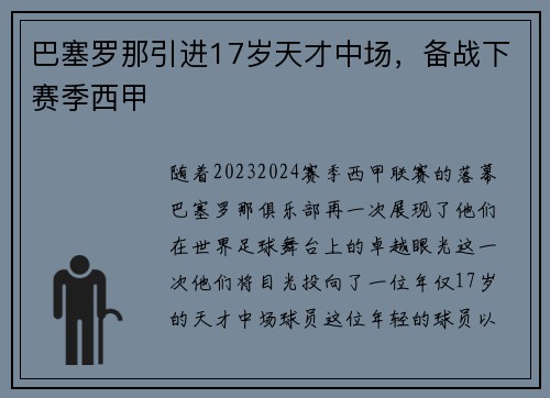 巴塞罗那引进17岁天才中场，备战下赛季西甲