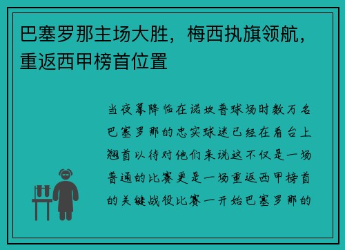 巴塞罗那主场大胜，梅西执旗领航，重返西甲榜首位置