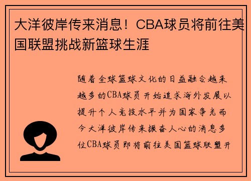 大洋彼岸传来消息！CBA球员将前往美国联盟挑战新篮球生涯