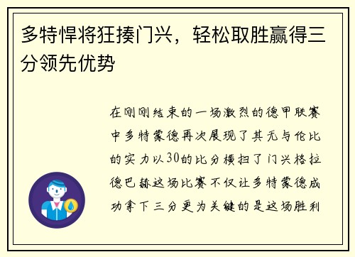 多特悍将狂揍门兴，轻松取胜赢得三分领先优势