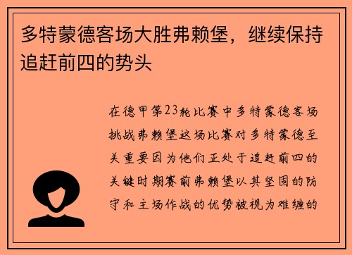 多特蒙德客场大胜弗赖堡，继续保持追赶前四的势头