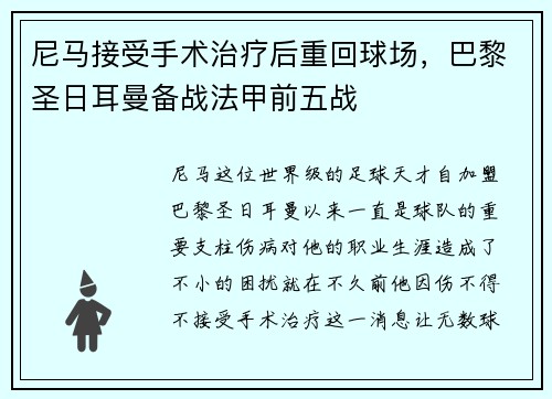 尼马接受手术治疗后重回球场，巴黎圣日耳曼备战法甲前五战