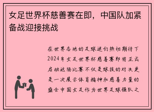 女足世界杯慈善赛在即，中国队加紧备战迎接挑战