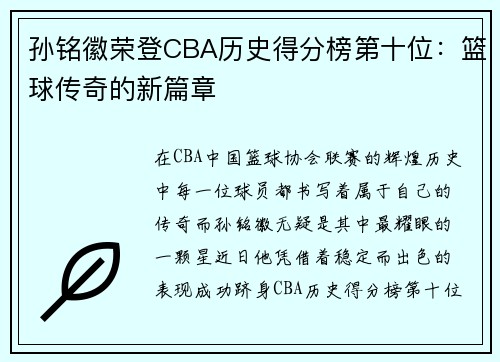 孙铭徽荣登CBA历史得分榜第十位：篮球传奇的新篇章