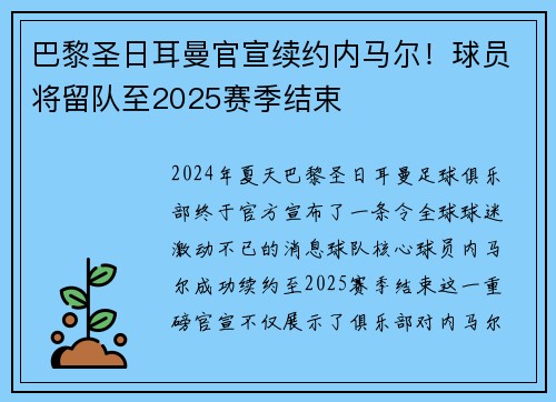 巴黎圣日耳曼官宣续约内马尔！球员将留队至2025赛季结束