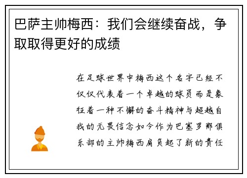 巴萨主帅梅西：我们会继续奋战，争取取得更好的成绩