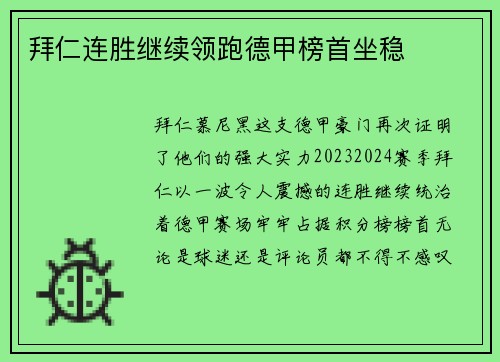 拜仁连胜继续领跑德甲榜首坐稳