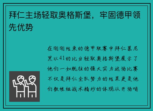 拜仁主场轻取奥格斯堡，牢固德甲领先优势