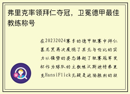 弗里克率领拜仁夺冠，卫冕德甲最佳教练称号
