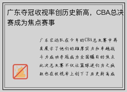 广东夺冠收视率创历史新高，CBA总决赛成为焦点赛事