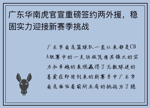 广东华南虎官宣重磅签约两外援，稳固实力迎接新赛季挑战