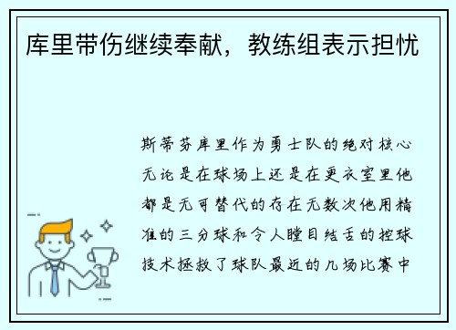 库里带伤继续奉献，教练组表示担忧