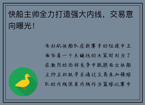 快船主帅全力打造强大内线，交易意向曝光！