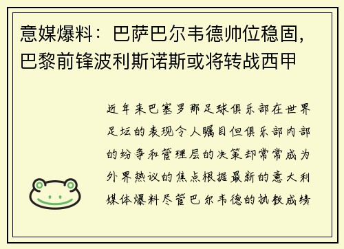 意媒爆料：巴萨巴尔韦德帅位稳固，巴黎前锋波利斯诺斯或将转战西甲