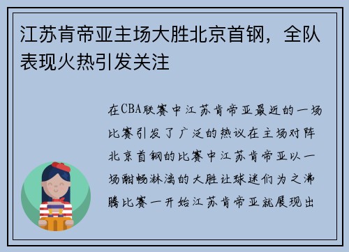 江苏肯帝亚主场大胜北京首钢，全队表现火热引发关注