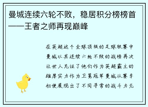 曼城连续六轮不败，稳居积分榜榜首——王者之师再现巅峰