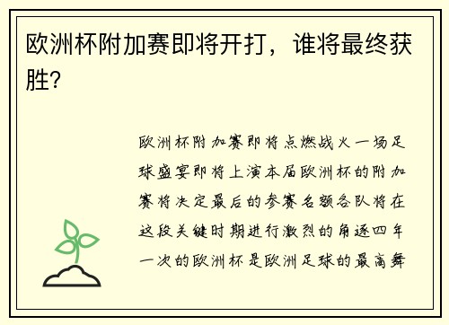 欧洲杯附加赛即将开打，谁将最终获胜？