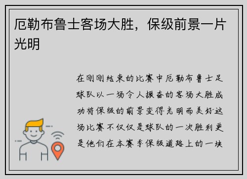 厄勒布鲁士客场大胜，保级前景一片光明