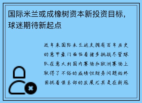 国际米兰或成橡树资本新投资目标，球迷期待新起点