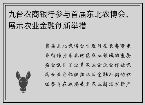 九台农商银行参与首届东北农博会，展示农业金融创新举措