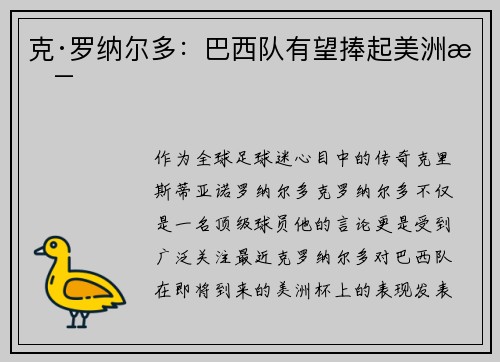 克·罗纳尔多：巴西队有望捧起美洲杯