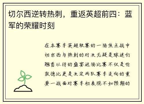 切尔西逆转热刺，重返英超前四：蓝军的荣耀时刻