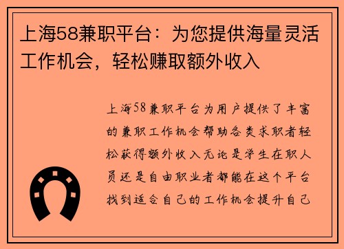 上海58兼职平台：为您提供海量灵活工作机会，轻松赚取额外收入