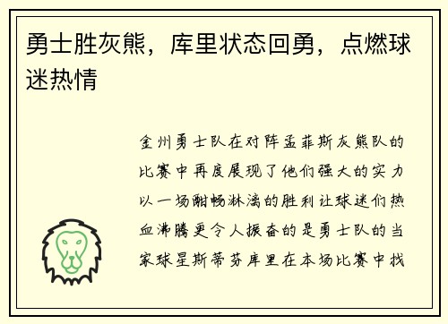 勇士胜灰熊，库里状态回勇，点燃球迷热情