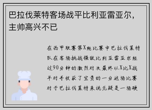 巴拉伐莱特客场战平比利亚雷亚尔，主帅高兴不已