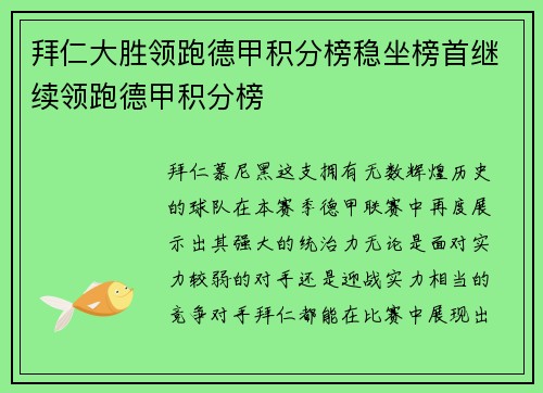 拜仁大胜领跑德甲积分榜稳坐榜首继续领跑德甲积分榜