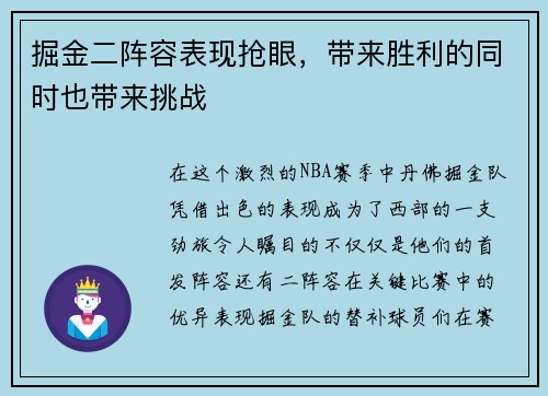 掘金二阵容表现抢眼，带来胜利的同时也带来挑战