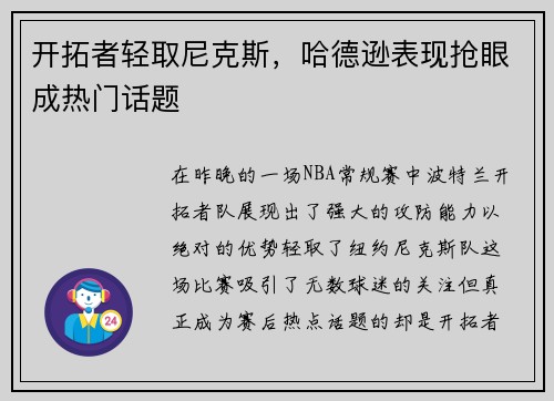 开拓者轻取尼克斯，哈德逊表现抢眼成热门话题