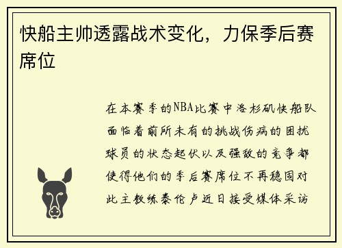 快船主帅透露战术变化，力保季后赛席位