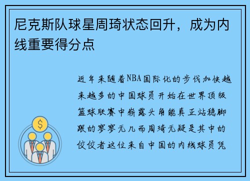 尼克斯队球星周琦状态回升，成为内线重要得分点