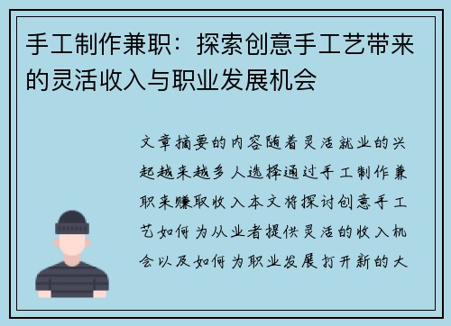 手工制作兼职：探索创意手工艺带来的灵活收入与职业发展机会