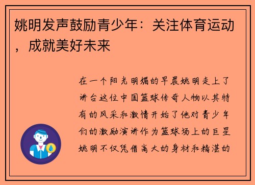 姚明发声鼓励青少年：关注体育运动，成就美好未来