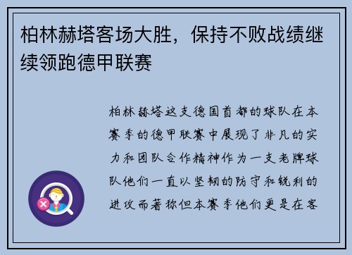 柏林赫塔客场大胜，保持不败战绩继续领跑德甲联赛