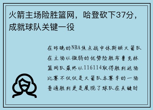 火箭主场险胜篮网，哈登砍下37分，成就球队关键一役
