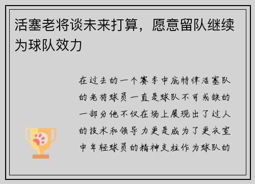 活塞老将谈未来打算，愿意留队继续为球队效力