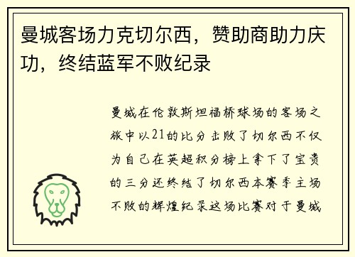 曼城客场力克切尔西，赞助商助力庆功，终结蓝军不败纪录