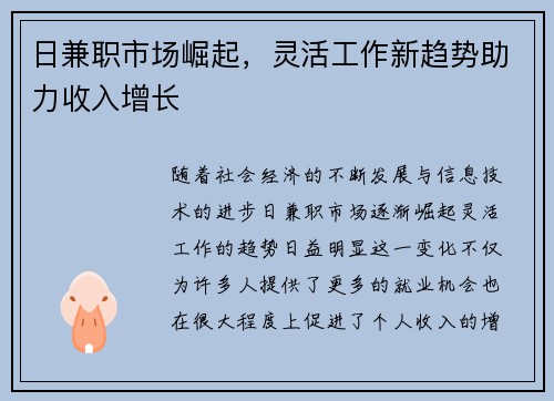 日兼职市场崛起，灵活工作新趋势助力收入增长
