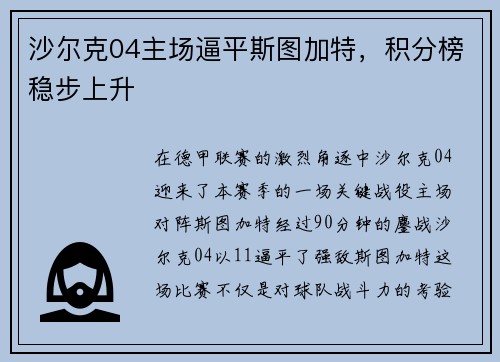 沙尔克04主场逼平斯图加特，积分榜稳步上升