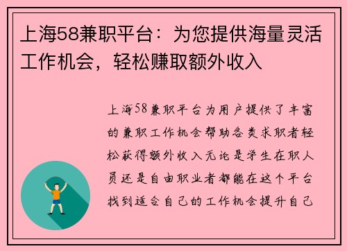 上海58兼职平台：为您提供海量灵活工作机会，轻松赚取额外收入