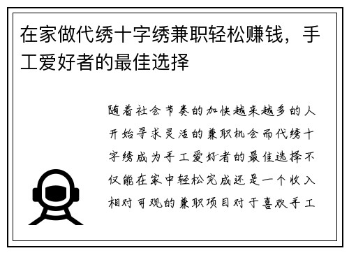 在家做代绣十字绣兼职轻松赚钱，手工爱好者的最佳选择
