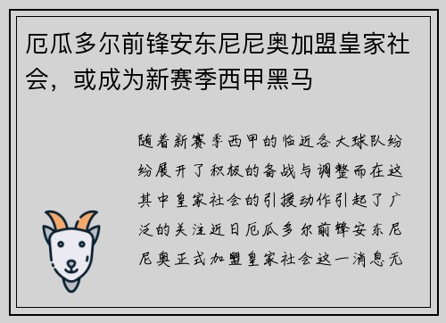 厄瓜多尔前锋安东尼尼奥加盟皇家社会，或成为新赛季西甲黑马