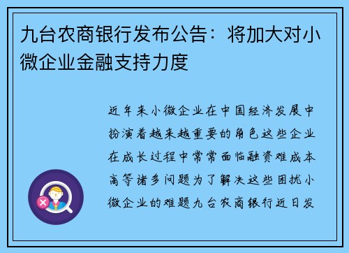 九台农商银行发布公告：将加大对小微企业金融支持力度