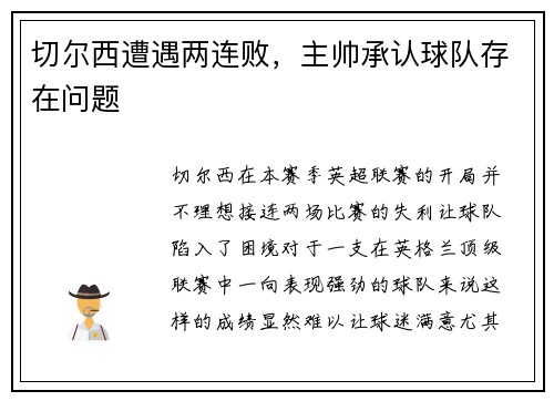 切尔西遭遇两连败，主帅承认球队存在问题