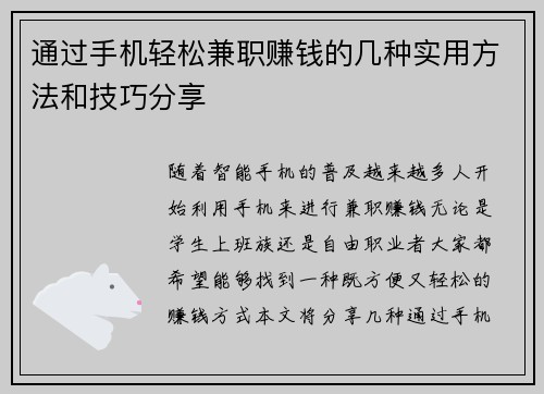 通过手机轻松兼职赚钱的几种实用方法和技巧分享