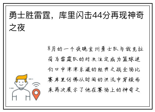 勇士胜雷霆，库里闪击44分再现神奇之夜