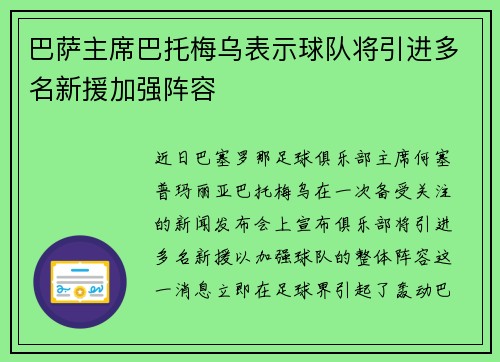 巴萨主席巴托梅乌表示球队将引进多名新援加强阵容